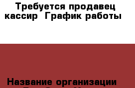 Требуется продавец-кассир. График работы 3/3  › Название организации ­ Бир Суши Хаус  › Отрасль предприятия ­ торговля › Название вакансии ­ продавец - кассир › Место работы ­ Кольцевая 20 г Балашиха › Подчинение ­ Управляющему › Минимальный оклад ­ 1 700 › Максимальный оклад ­ 2 000 › Возраст от ­ 25 › Возраст до ­ 40 - Московская обл., Москва г. Работа » Вакансии   